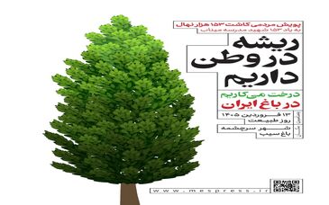آغاز پویش مردمی کاشت نهال/به یاد ۱۵۳ شهید مدرسه میناب