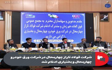 شرکت فولاد تاراز چهارمحال در شرکت ورق خودرو چهارمحال و بختیاری ادغام شد