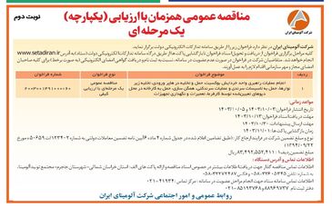 چاپ و انتشار نوبت دوم فراخوان مناقصه عمومی یک مرحله ای شرکت آلومینای ایران در روزنامه های