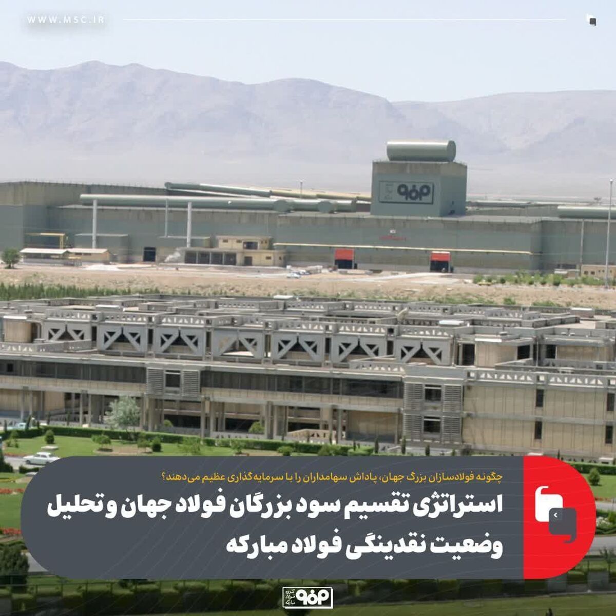 استراتژی تقسیم سود بزرگان فولاد جهان و تحلیل وضعیت نقدینگی فولاد مبارکه