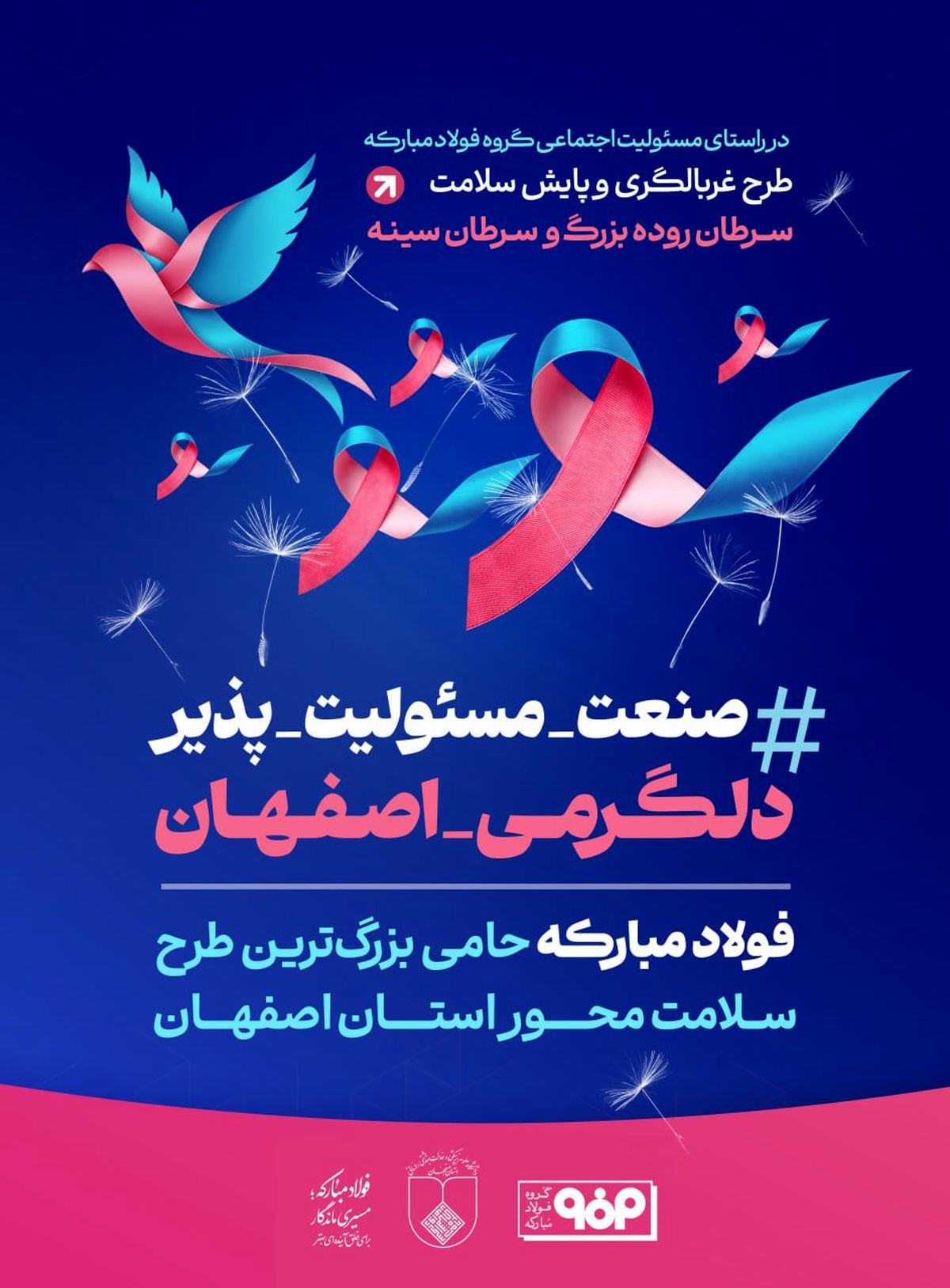 فولاد مبارکه حامی بزرگترین طرح سلامت محور استان اصفهان