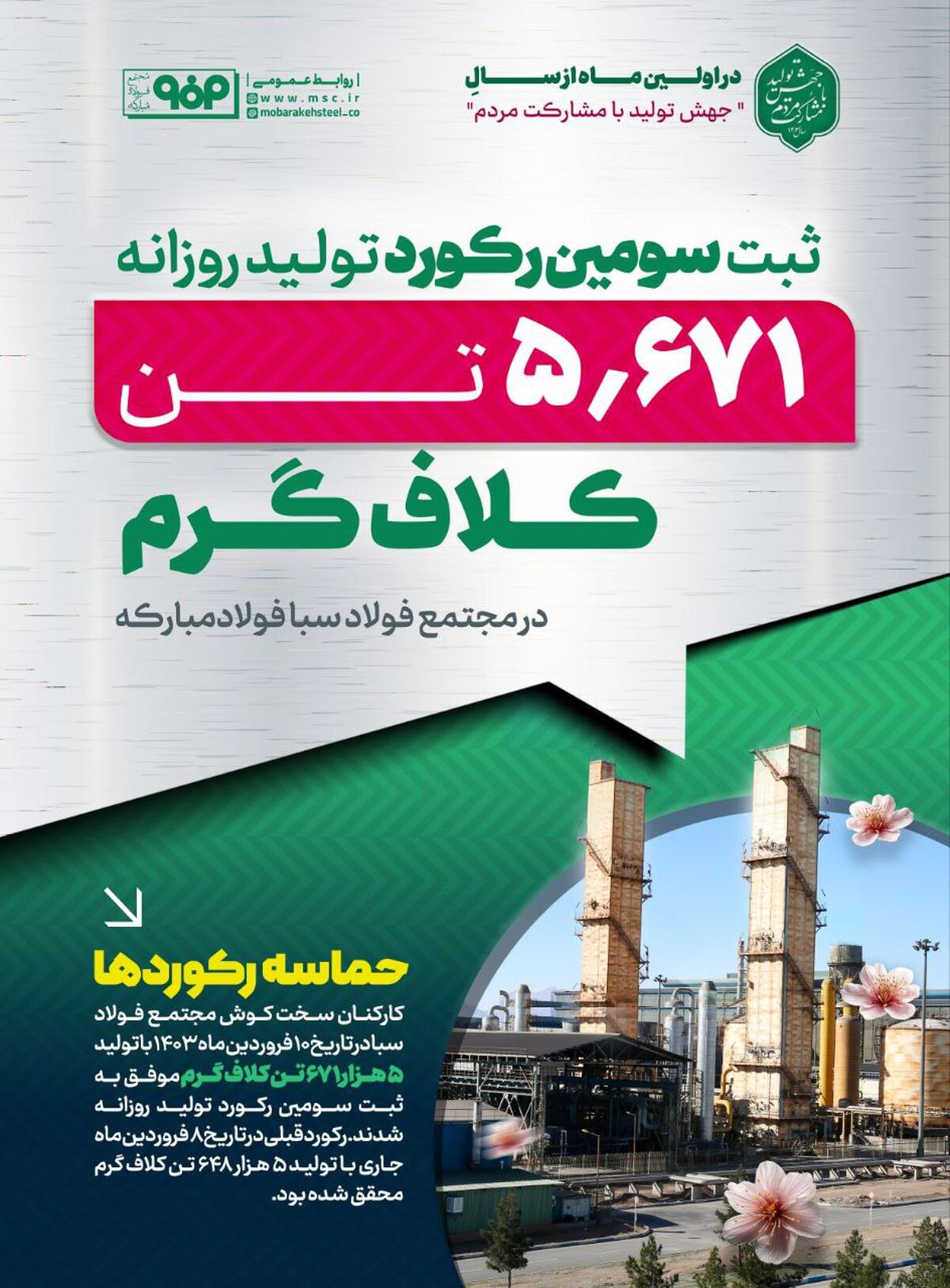 ثبت سومین رکورد روزانه مجتمع فولاد سبای فولاد مبارکه در اولین ماه از سال "جهش تولید با مشارکت مردم"