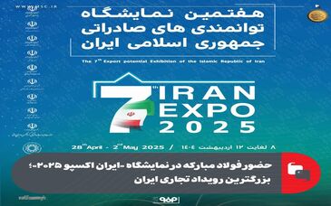 حضور فولاد مبارکه در نمایشگاه «ایران اکسپو ۲۰۲۵»؛ بزرگترین رویداد تجاری ایران