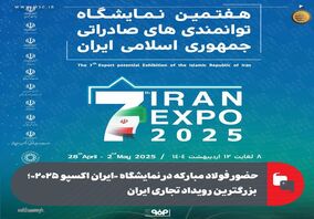 حضور فولاد مبارکه در نمایشگاه «ایران اکسپو ۲۰۲۵»؛ بزرگترین رویداد تجاری ایران