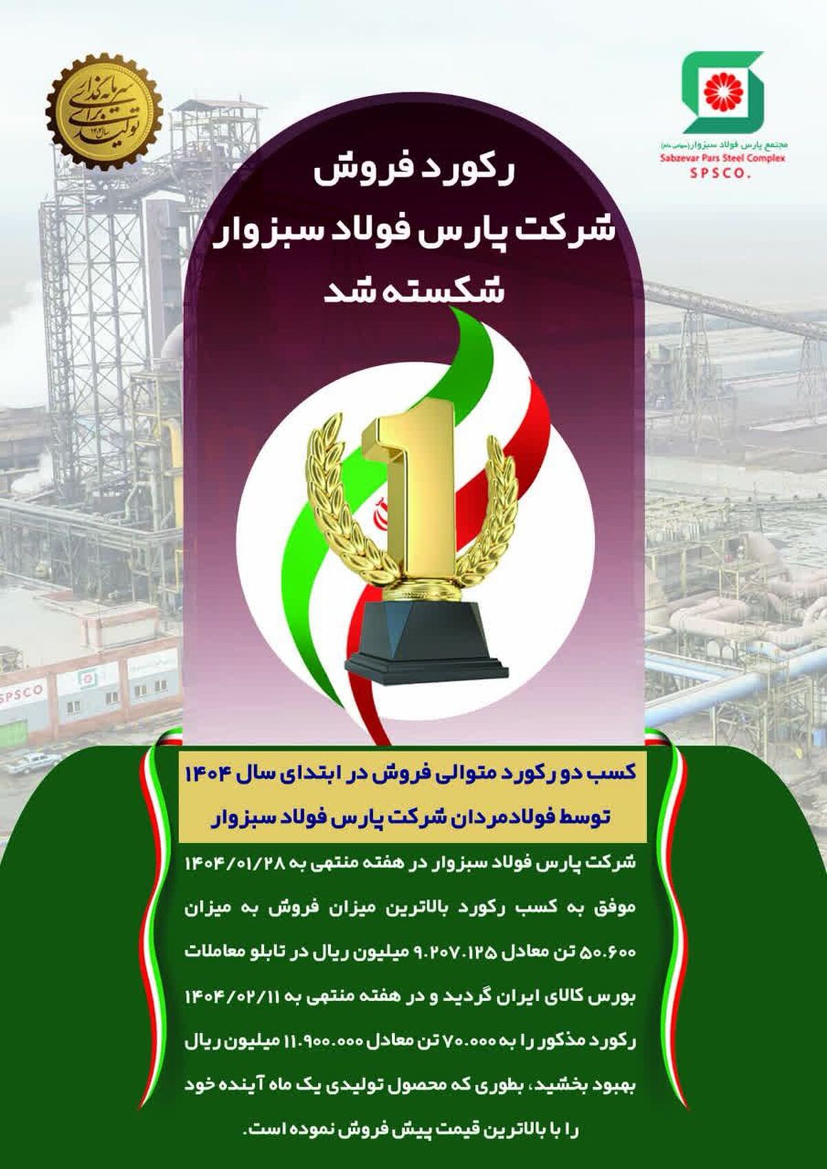 رکورد فروش شرکت پارس فولاد سبزوار شکسته شد
