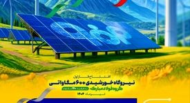 انرژی پاک؛ ارمغان فولاد مبارکه برای مردم