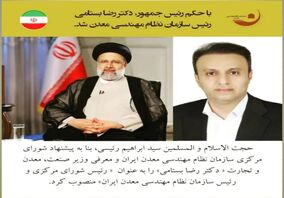  با حکم رییس جمهور،"رضا بستامی" رییس سازمان نظام مهندسی معدن شد