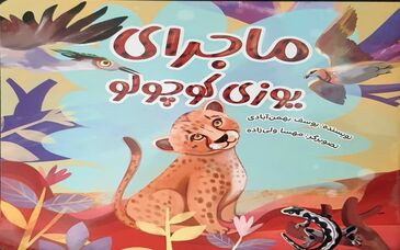 انتشار داستان «ماجرای یوزی کوچولو» برای کودکان