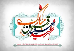 تبریک شرکت آلومینای ایران به مناسبت فرا رسیدن عید قربان