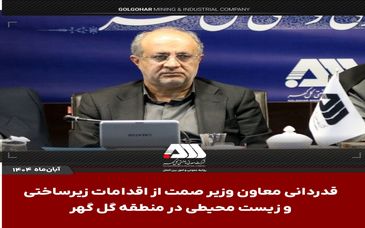 قدردانی معاون وزیر صمت از اقدامات زیرساختی و زیست محیطی در منطقه گل گهر