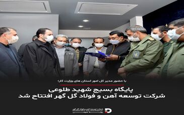  پایگاه بسیج شهید طلوعی شرکت توسعه آهن و فولاد گل گهر افتتاح شد