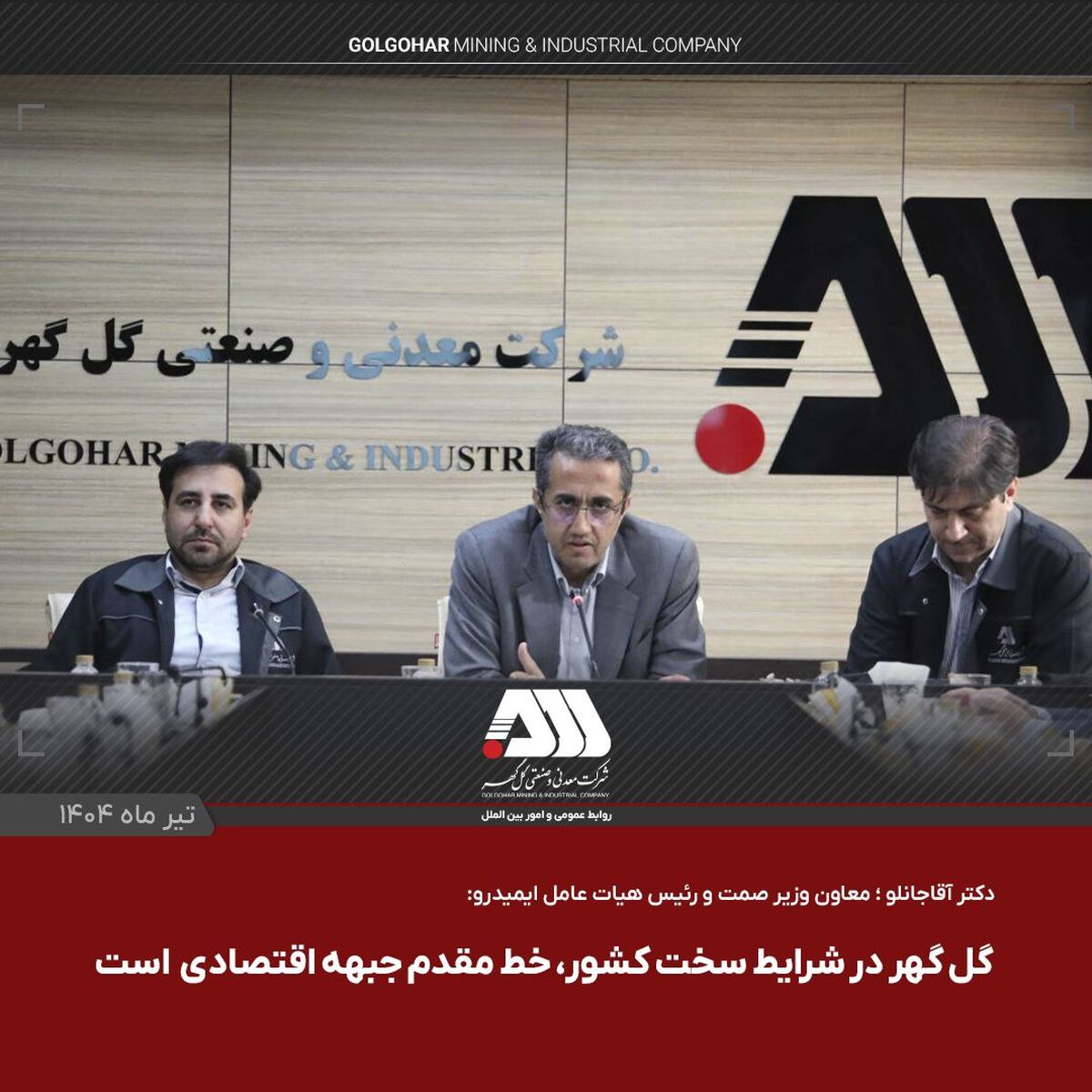 گل گهر یکی از مراکز اصلی اقتصادی کشور است