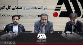گل گهر یکی از مراکز اصلی اقتصادی کشور است