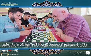 برگزاری رقابت های شطرنج اعزام به مسابقات کشوری درشرکت فولاد سفید دشت چهارمحال و بختیاری