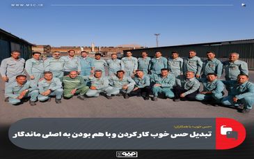 «حس خوب» با همکاران/میهمان این هفته: همکاران مرکز تعمیرات مکانیک تعمیرات مرکزی