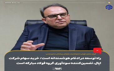 راه توسعه در ادغام هوشمندانه است/ خرید سهام شرکت اپال، تضمین‌کننده سودآوری گروه فولاد مبارکه است
