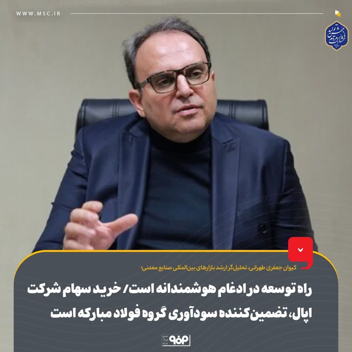 راه توسعه در ادغام هوشمندانه است/ خرید سهام شرکت اپال، تضمین‌کننده سودآوری گروه فولاد مبارکه است