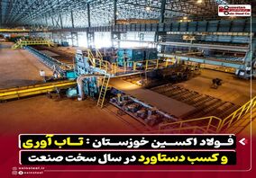 فولاد اکسین خوزستان : تاب آوری و کسب دستاورد در سال سخت صنعت