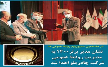 حسین طالبی مدیر برتر روابط عمومی در سال ۱۴۰۰ 