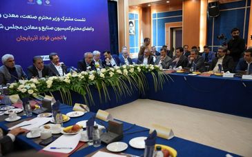 نشست وزیر صمت و ریاست هیات عامل ایمیدرو و اعضای کمیسیون صنایع و معادن مجلس شورای اسلامی با انجمن فولاد آذربایجان‌شرقی