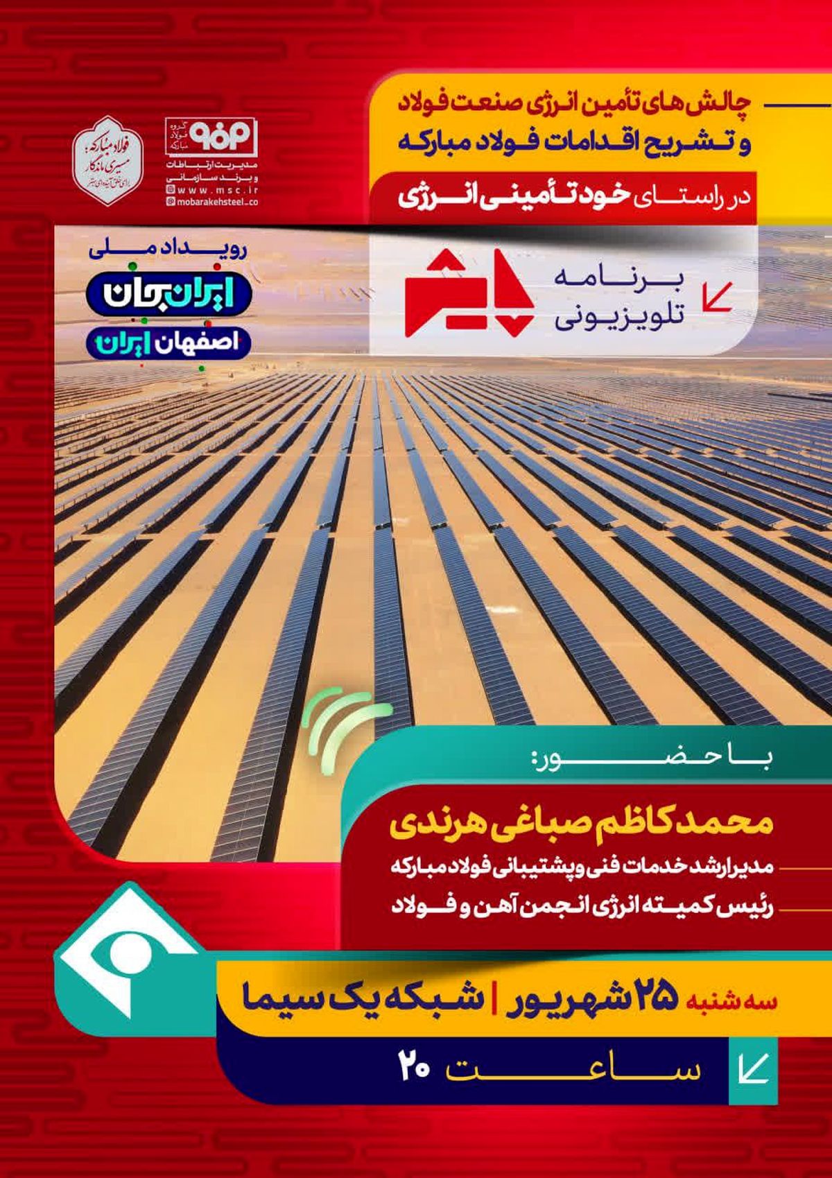 برنامه تلویزیونی پایش:چالش های تأمین انرژی صنعت فولاد و تشریح اقدامات فولادمبارکه، در راستای خود تأمینی انرژی