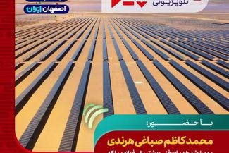 برنامه تلویزیونی پایش:چالش های تأمین انرژی صنعت فولاد و تشریح اقدامات فولادمبارکه، در راستای خود تأمینی انرژی
