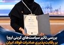 بررسی تأثیر سیاست‌های کربنی اروپا بر رقابت‌پذیری صادرات فولاد ایران
