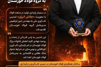 اهدای تندیس تاب‌آوری ملی به گروه فولاد خوزستان