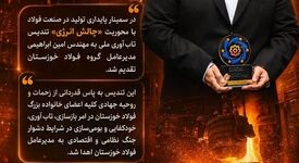اهدای تندیس تاب‌آوری ملی به گروه فولاد خوزستان