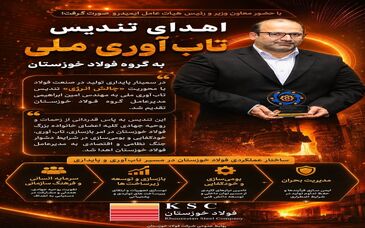 اهدای تندیس تاب‌آوری ملی به گروه فولاد خوزستان