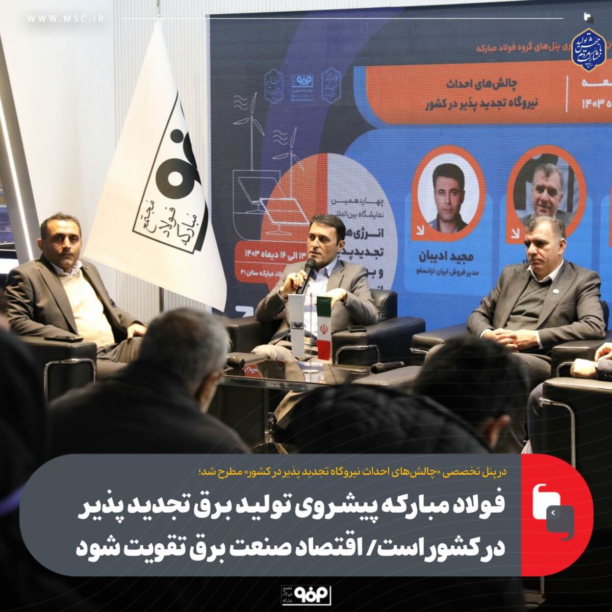 فولاد مبارکه پیشروی تولید برق تجدیدپذیر در کشور است/ اقتصاد صنعت برق تقویت شود