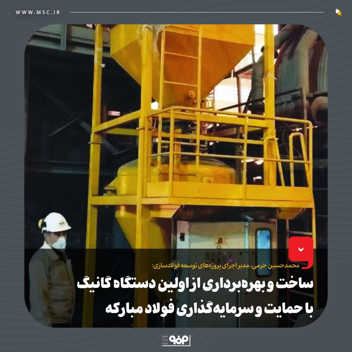 ساخت و بهره‌برداری از اولین دستگاه گانیگ با حمایت و سرمایه‌گذاری فولاد مبارکه