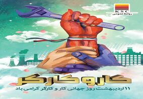  پیام مدیرعامل فولاد خوزستان به مناسبت فرارسیدن روز کار و کارگر