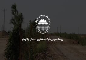  ویدئو: چادرملو در راستای مسئولیت اجتماعی/ پروژه کمربند سبز عقدا-اردکان 