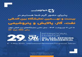 گسترش فناوری خوارزمی/  بیست و نهمین  نمایشگاه بین المللی نفت، گاز، پالایش و پتروشیمی