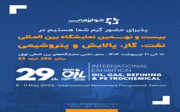 گسترش فناوری خوارزمی/  بیست و نهمین  نمایشگاه بین المللی نفت، گاز، پالایش و پتروشیمی