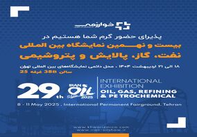 گسترش فناوری خوارزمی/  بیست و نهمین  نمایشگاه بین المللی نفت، گاز، پالایش و پتروشیمی
