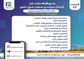  شنونده بیست و هشتمین برنامه "رادیو اینترنتی فولاد خراسان" باشید