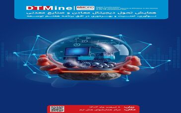 سازمان توسعه و نوسازی معادن و صنایع معدنی ایران(ایمیدرو)همایش تحول دیجیتال  معادن و صنایع معدنی نوآوری، امنیت و بهره وری در افق برنامه هفتم توسعه