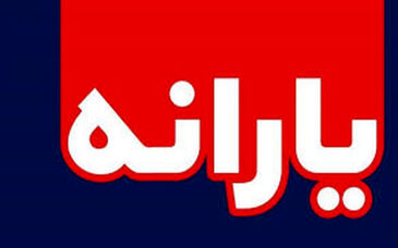 واریز همزمان یارانه نقدی، حقوق و عیدی در بهمن ۱۴۰۰

