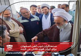 صنعتگران ذوب آهن اصفهان برای ایران قوی تلاش می کنند