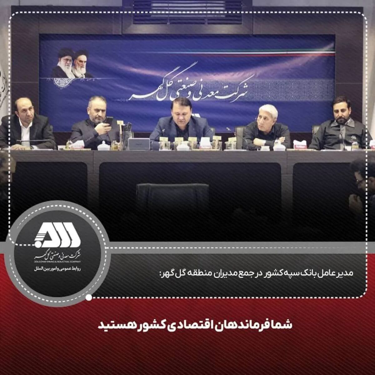  مدیر عامل بانک سپه کشور در جمع مدیران منطقه گل گهر: شما فرماندهان اقتصادی کشور هستید
