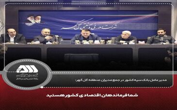  مدیر عامل بانک سپه کشور در جمع مدیران منطقه گل گهر: شما فرماندهان اقتصادی کشور هستید