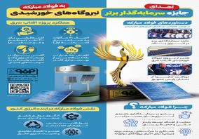 فولادینفو: اهدای جایزه سرمایه‌گذار برتر نیروگاه‌های خورشیدی به فولاد مبارکه
