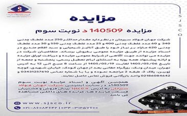 آگهی مزایده فروش انواع غلطک چدنی شرکت جهان فولاد سیرجان