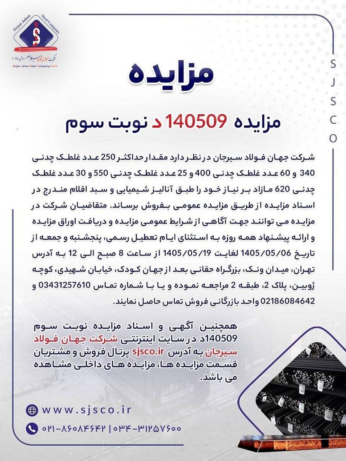 آگهی مزایده فروش انواع غلطک چدنی شرکت جهان فولاد سیرجان