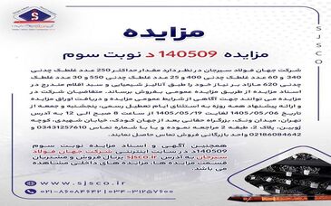 آگهی مزایده فروش انواع غلطک چدنی شرکت جهان فولاد سیرجان