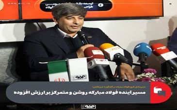 سیر آینده فولاد مبارکه روشن و متمرکز بر ارزش افزوده