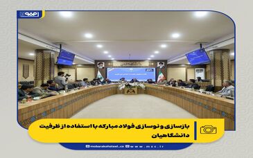 بازسازی و نوسازی فولاد مبارکه با استفاده از ظرفیت دانشگاهیان