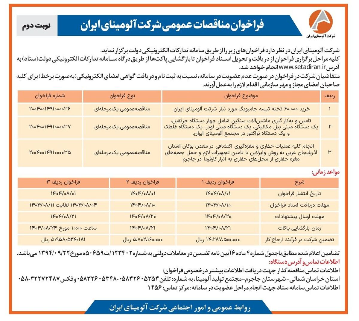  چاپ و انتشار  نوبت دوم آگهی فراخوان شرکت آلومینای ایران در روزنامه های